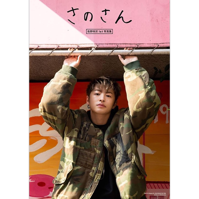 现货【深图日文】佐野玲于1st写真集 さのさん 佐野玲於 GENERATIONS 主婦と生活社   日本原装进口书籍 正版