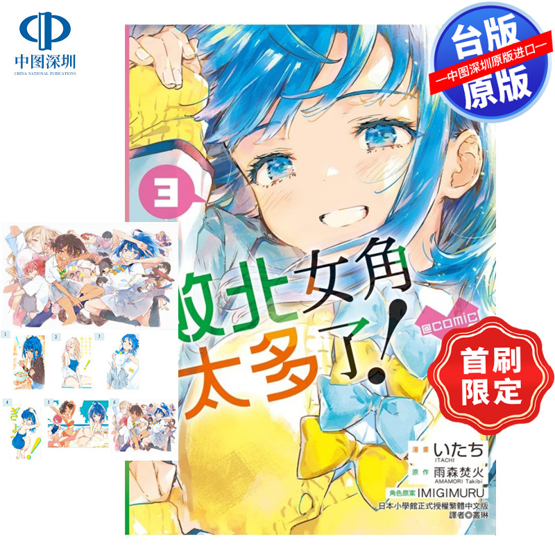 现货漫画 败北女角太多了！@comic 3 (首刷限定版) 雨森焚火 败犬女主太多了台版中文繁体漫画书 东立出版