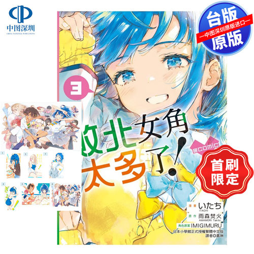 现货漫画 败北女角太多了！@comic 3 (首刷限定版) 雨森焚火 败犬女主太多了台版中文繁体漫画书 东立出版