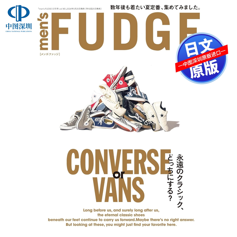 现货【深图日文】men's FUDGE - メンズ ファッジ - 2026年7月号 Vol.183 CONVERSE or VANS 潮流男装 日本进口杂志