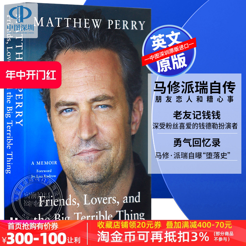 英文原版马修派瑞自传老友记 Matthew Perry回忆录小说 Friends, Lovers and the Big Terrible Thing钱德勒-封面