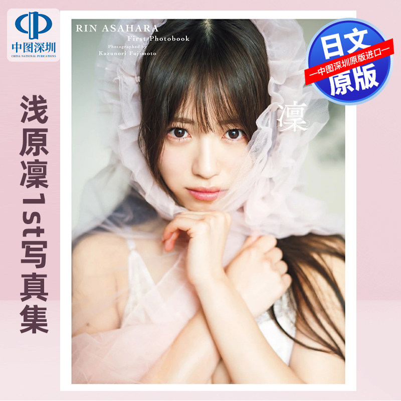 预售【深图日文】Peel the Apple 浅原凜1st写真集『凜』 日本原装进口 正版书