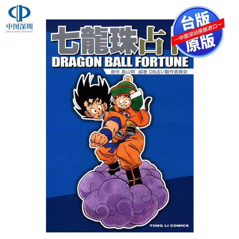 现货漫画 七龙珠占卜 (全) 鸟山明 東立出版  台版繁体中文漫画 孙悟空 孙悟天 贝吉塔 正版书 周边