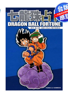 现货漫画 七龙珠占卜 (全) 鸟山明 東立出版  台版繁体中文漫画 孙悟空 孙悟天 贝吉塔 正版书 周边