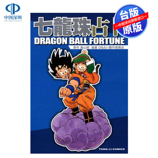 孙悟空 七龙珠占卜 台版 现货漫画 孙悟天 书 鸟山明 正版 全 周边 東立出版 贝吉塔 繁体中文漫画
