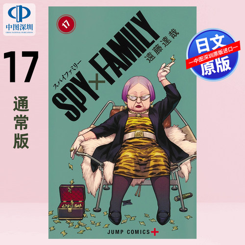 现货【深图日文】日文漫画 远藤达哉 SPY×FAMILY / 间谍家家酒 17 通常版 日本原装进口 正版书