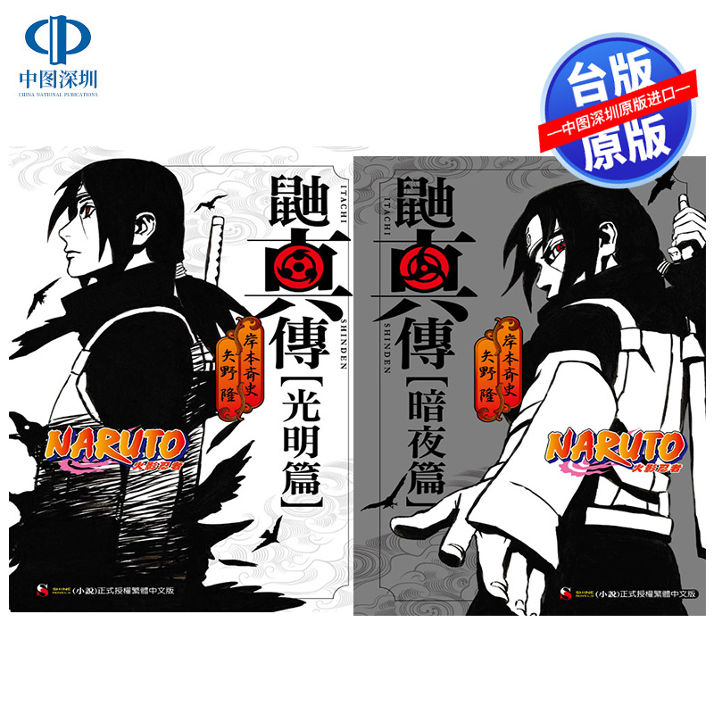 现货小说火影忍者真传光明