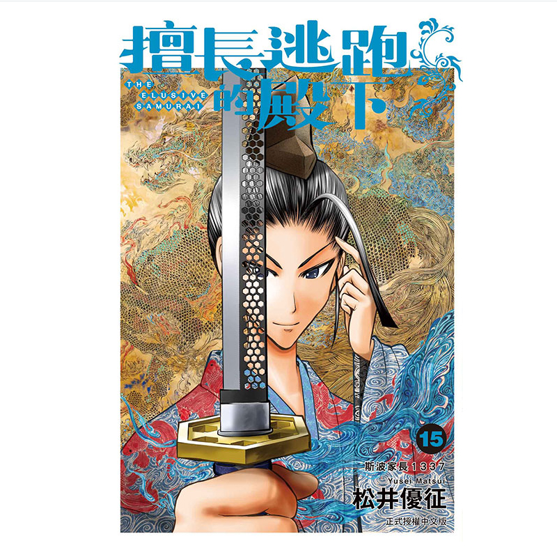 现货漫画 擅长逃跑的殿下 15 松井优征 台版中文繁体漫画书 东立出版