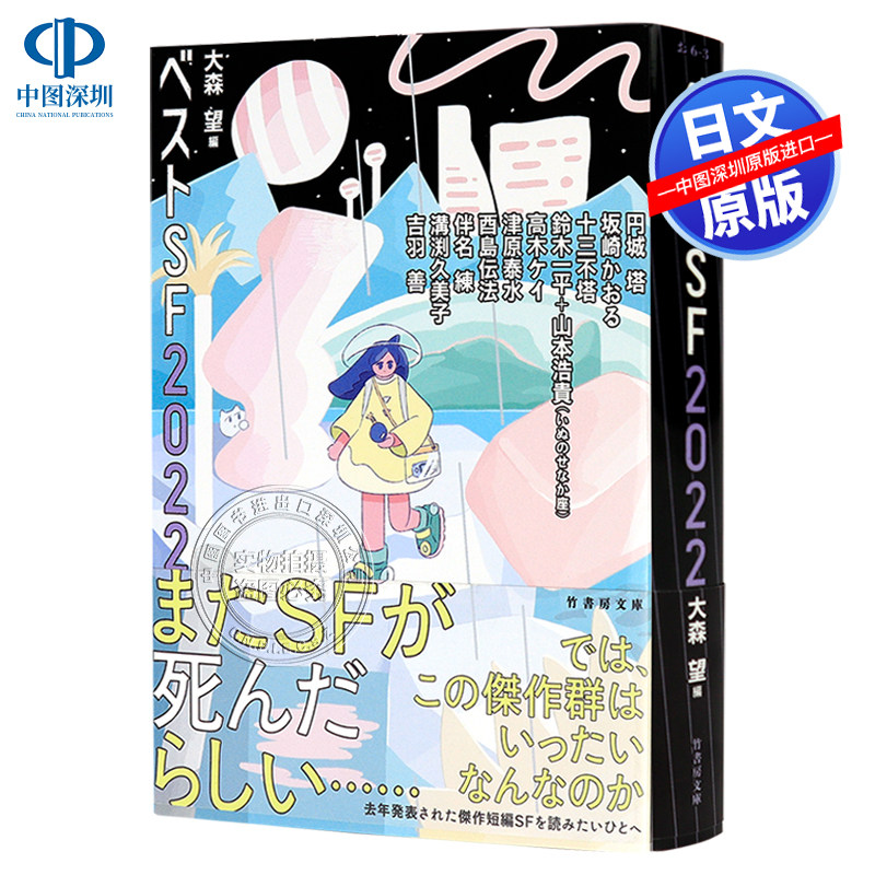 ベストＳＦ2022竹書房文庫
