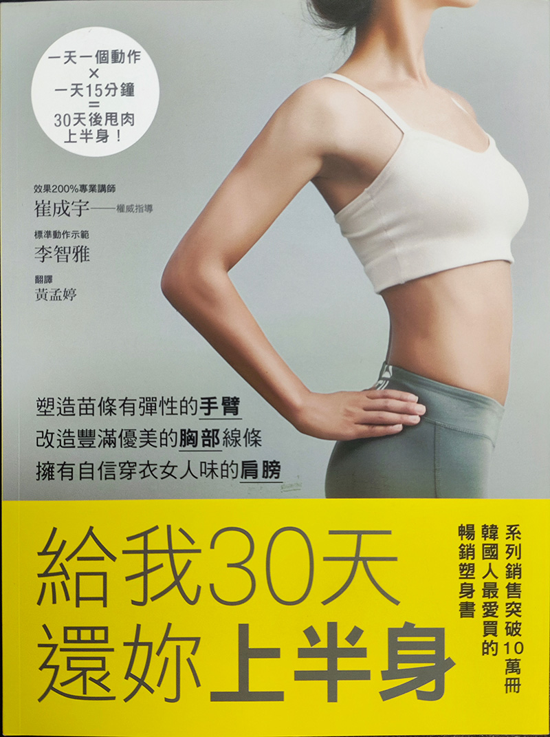 【自营】现货港台原版 给我30天 还你上半身 崔成宇 大田出版