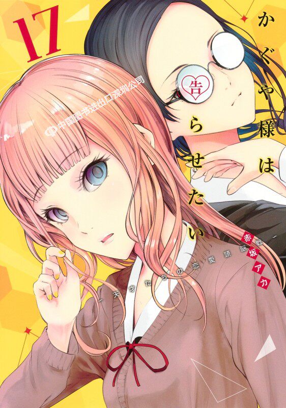 现货【深图日文】かぐや様は告らせたい～天才たちの恋愛頭脳戦～17 辉夜大小姐想让我告白 天才们的恋爱头脑战 17 漫画 日本进口