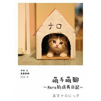 现货《萌手萌腳:Naro的成長日記》 中村文 高島鉄朗 春天出版社 港台原版 繁体中文书