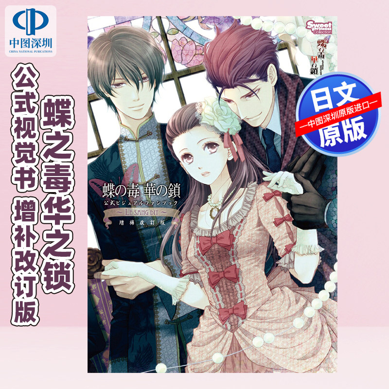 预售【深图日文】蝶之毒华之锁游戏公式视觉书 蝶の毒 華の鎖 公式ビジュアルファンブック ~LE SANG DIT~日本原装进口 正版书