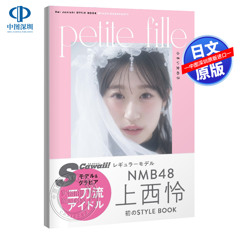 NMB48上西怜时尚写真集