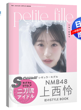 现货【深图日文】 NMB48上西怜时尚写真集 NMB48上西怜 STYLE BOOK日本原装进口 正版书