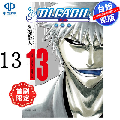预售漫画 BLEACH境界 爱藏版 13 首刷限定版 久保带人 死神台版中文繁体漫画书 东立出版