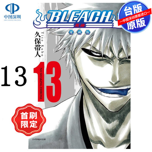 预售漫画 BLEACH境界 爱藏版 13 首刷限定版 久保带人 死神台版中文繁体漫画书 东立出版