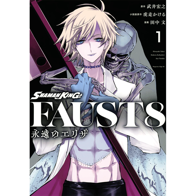 现货【深图日文】SHAMAN KING FAUST8 永遠のエリザ 1 漫画 通灵王 法斯特8世 1 武井宏之 講談社 原装进口 正版书