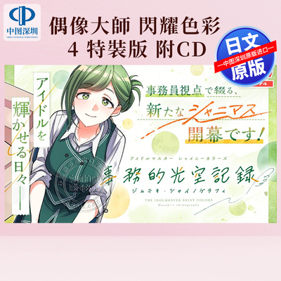 预售【深图日文】偶像大師 閃耀色彩 4 特裝版 附cd アイドルマスター シャイニーカラーズ 事務的光空記録 夜出偶太郎进口 正版书