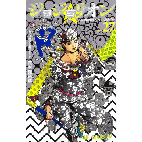 现货【深图日文】JOJO的奇妙冒险 PART8 第27卷ジョジョリオン 27 漫画 日版 ジョジョの奇妙な冒険 荒木飛呂彦  原装进口正版书