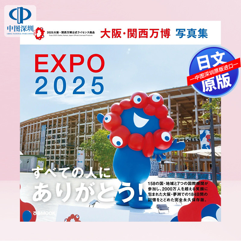 预售【深图日文】EXPO 2025 日本世博会 作品完全保存版 大阪・関西万博 写真集 (ぴあMOOK)  日本原装进口 正版书