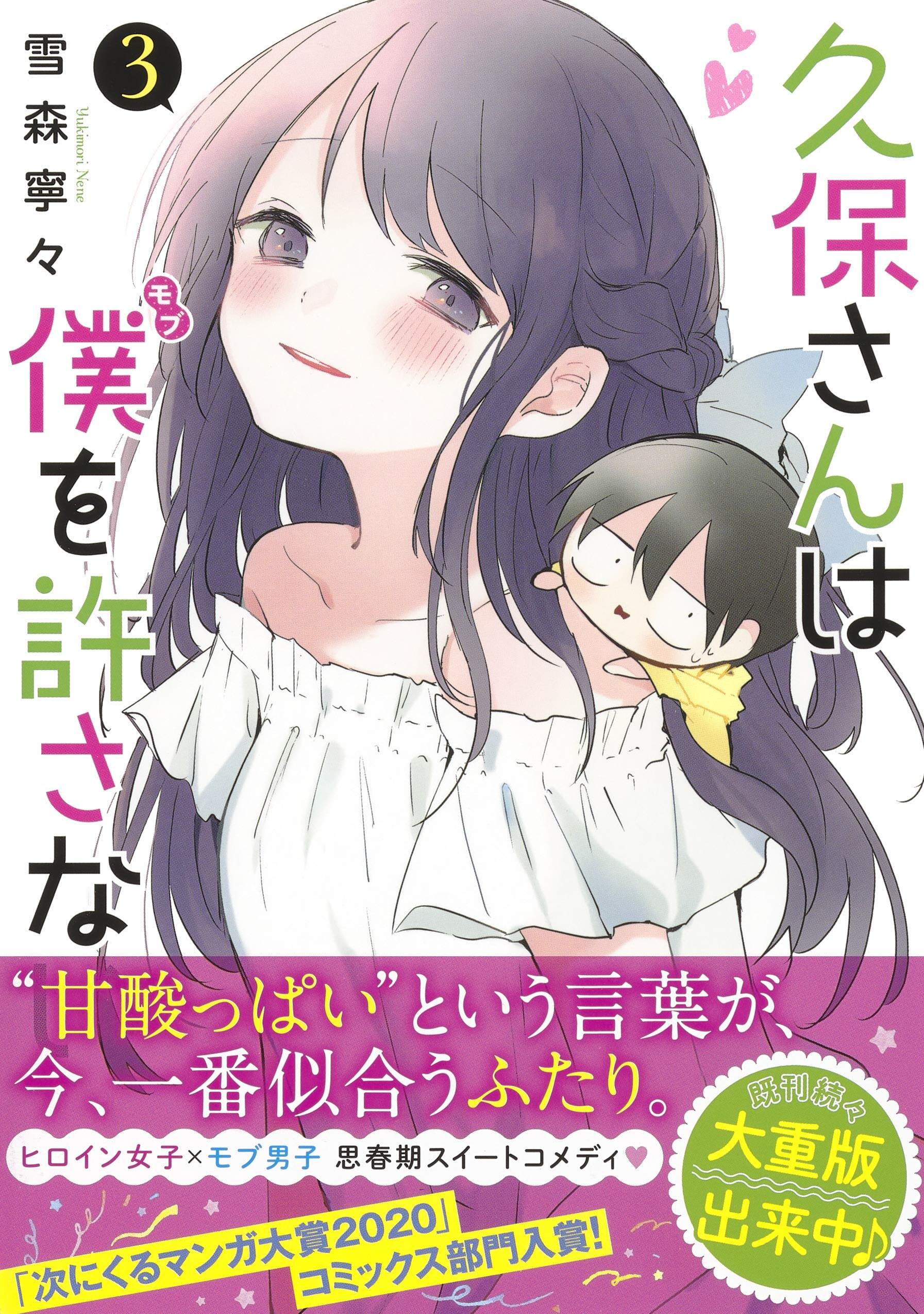 现货【深图日文】久保同学不放过我 3 漫画 久保さんは僕を許さない 3