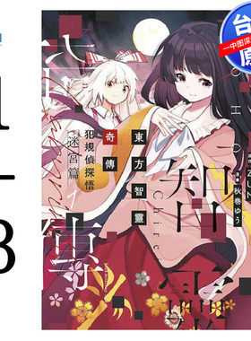 现货漫画 东方智灵奇传 犯规侦探悟 迷宫篇 1-3 ZUN 台版繁体漫画书 青文出版