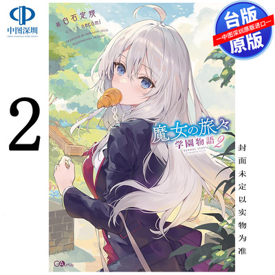 现货轻小说 魔女之旅 学园物语 02 白石定规 台版中文繁体小说书 青文出版 灰之魔女伊蕾娜 魔女の旅々