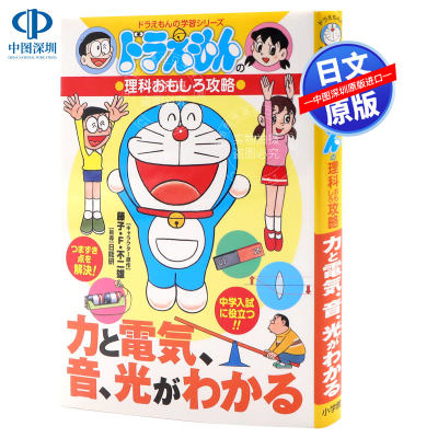 现货【深图日文】ドラえもんの理科おもしろ攻略 力と電気.音.光がわかる 哆啦A梦的理科趣味攻略 力与电 声音 光 日能研 小学館