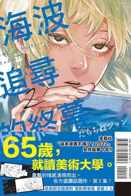 漫画 海波追寻的终幕 2(首刷) たらちねジョン 台版中文繁体漫画书 东立出版