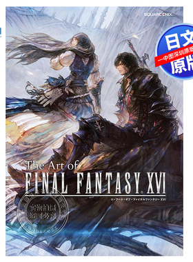 现货【深图日文】The Art of FINAL FANTASY XVI 最终幻想16 官方公式画集 FF16 日本原装进口 正版书