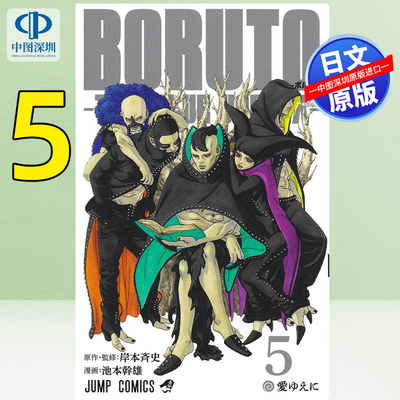 现货【深图日文】火影忍者 博人传 5 BORUTO―ボルト― ―TWO BLUE VORTEX― 5 岸本斉史 池本幹雄 集英社 日本原装进口 正版书