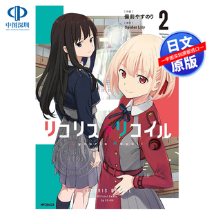 进口 书 Spider Lily 莉可丽丝2 リコリス.リコイル 漫画 正版 现货 日本原装 深图日文