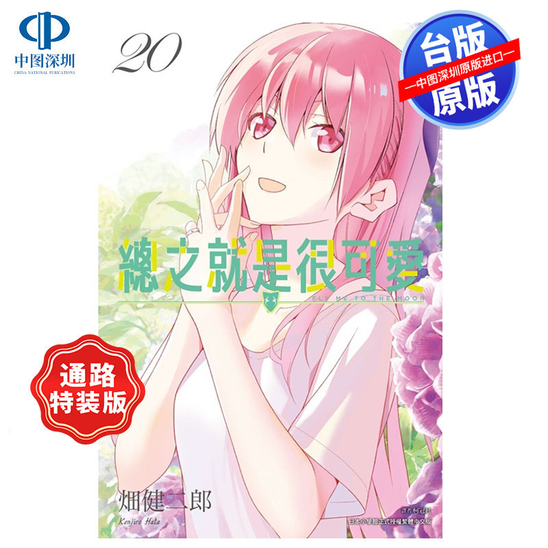 总之就是很可爱(20)通路特装版