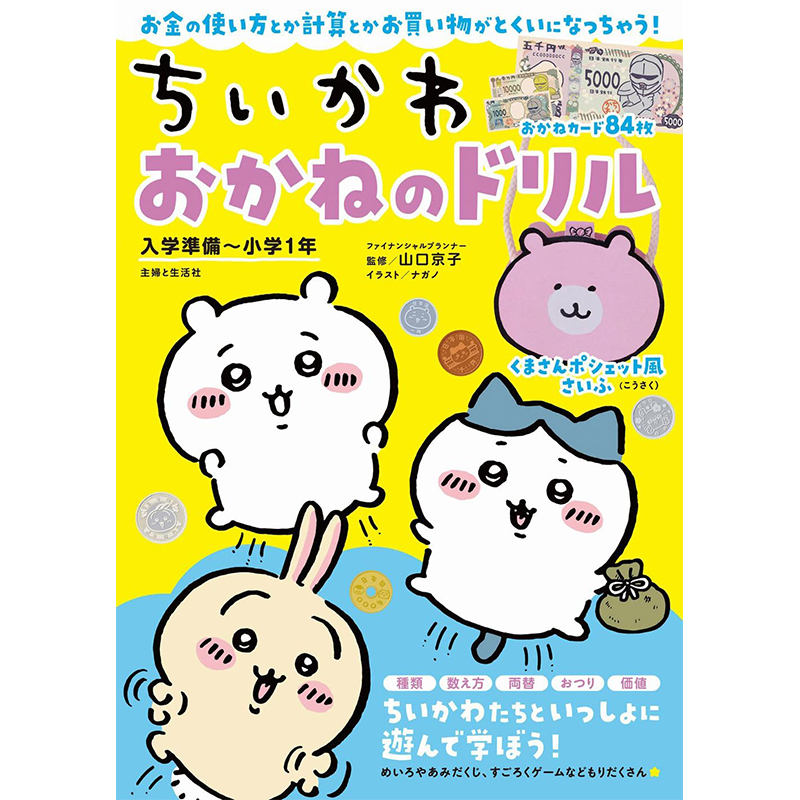 吉伊卡哇入学准备~小学1年级