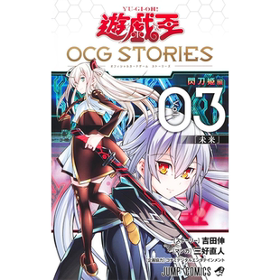现货【深图日文】漫画 游戏王 OCG 故事 3 遊戯王OCG STORIES 3 附带卡 闪刀姬故事 可搭配游戏王25周年设定美术集 闪刀 日文原版