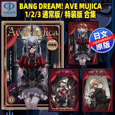 【深图日文】BanG Dream! Ave Mujica -manuscriptus- 1/2/3 特裝版 少女乐队 颂乐人偶 It's MyGO 续篇 日本原装进口 正版书