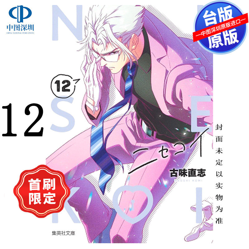 预售漫画 伪恋 爱藏版 12 首刷限定版 古味直志 台版中文繁体漫画书 东立出版,书籍/杂志/报纸,漫画类原版书,淘宝优惠券,粉丝福利购,淘宝优惠卷