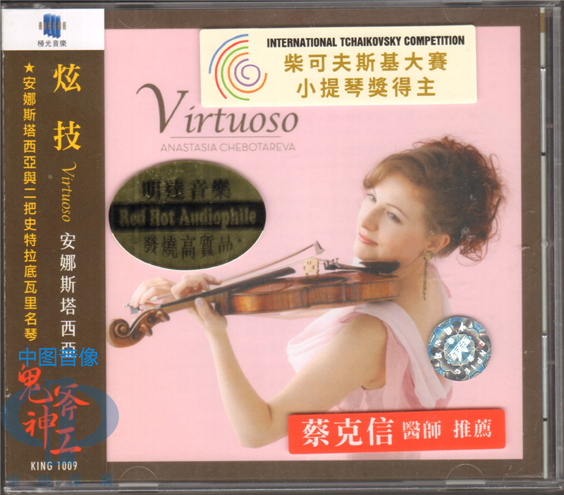 【中图音像】安娜斯塔西亚 炫技 小提琴CD Virtuoso KING1009