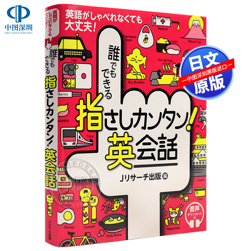 现货【深图日文】 英语学习 PRESSWORDS 指さしカンタン! 英会話 魔法の10パターン PRESSWORDS Jリサーチ出版日本原版进口 正版书