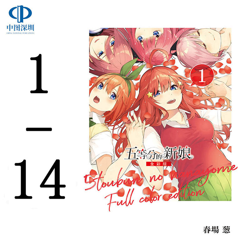 现货漫画五等新娘全彩春場中文台