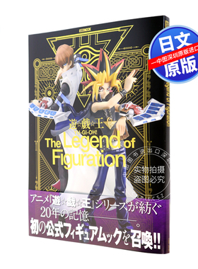 现货【深图日文】动画游戏王手办召唤收藏本 遊戯王 The Legend of Figuration 附小册子  2020年4月2日发售 日本进口 正版书 周边