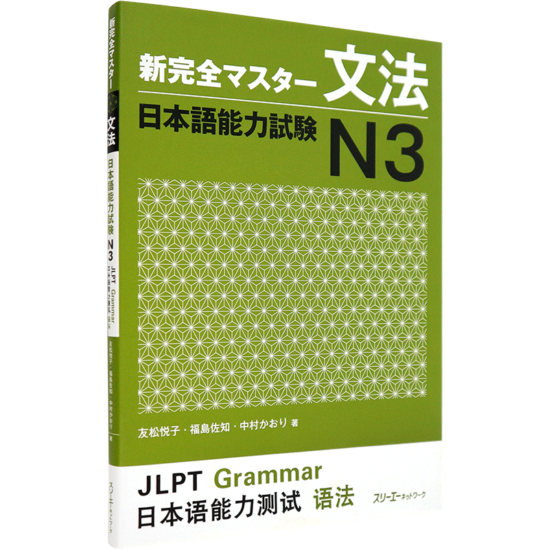 【预售深图日文】日语能力考试 N3 语法 新完全マスター文法 日本語能力試験N3 学习教材スリーエーネットワーク 原装进口 正版书