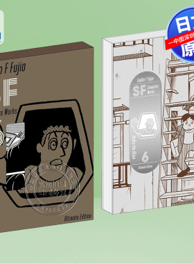 现货【深图日文】藤子不二雄SF短篇集 爱藏版 6 藤子・Ｆ・不二雄ＳＦ短編コンプリート・ワークス 愛蔵版 6 日本原装进口 正版书