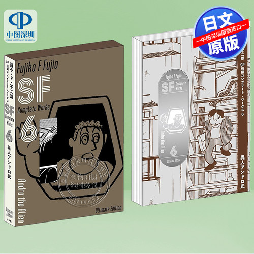 藤子・Ｆ・不二雄ＳＦ短編6