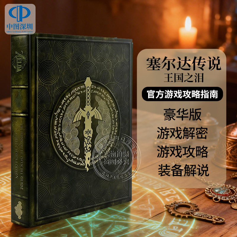 预售英文原版 塞尔达传说王国之泪官方游戏攻略指南 精装豪华收藏版艺术书 The Legend of Zelda Tears of the Kingdom 周边,书籍/杂志/报纸,原版其它,淘宝优惠券,粉丝福利购,淘宝优惠卷