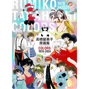 现货【深图日文】高桥留美子原画集 COLORS 1978-2023 高橋留美 犬夜叉 福星小子 乱马1/2 作者 日本原装进口 正版书