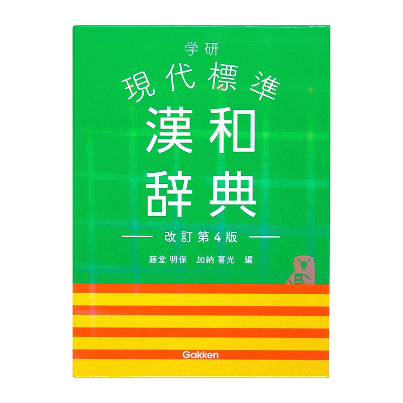 现货【深图日文】学研 現代標準漢和辞典 改訂第４版 日语学习 学研现代标准汉日辞典 修订第4版 藤堂明保 加納喜光 原装进口正版