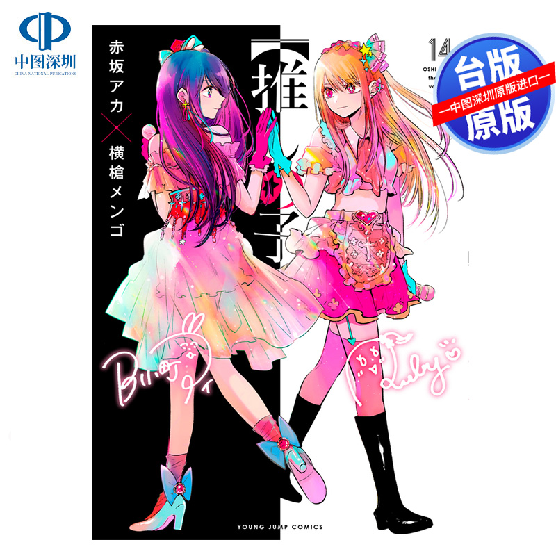 现货漫画 我推的孩子 14 本命的孩子 赤坂アカ 横枪メンゴ 台版中文繁体漫画书 青文出版 推しの子 推理之子