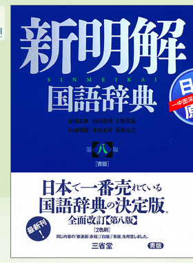 预售【深图日文】新明解国語辞典 第八版 青版 新明解国语字典 第8版 山田忠雄 语言学习 词典 工具书 日本原装进口 正版书